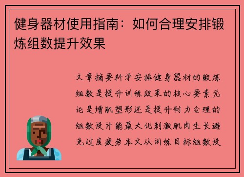 健身器材使用指南：如何合理安排锻炼组数提升效果