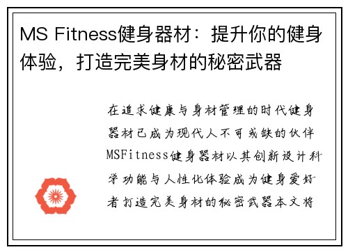 MS Fitness健身器材：提升你的健身体验，打造完美身材的秘密武器