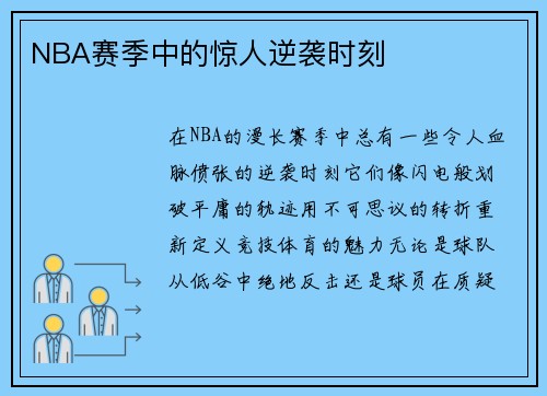 NBA赛季中的惊人逆袭时刻