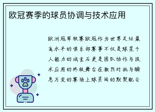 欧冠赛季的球员协调与技术应用