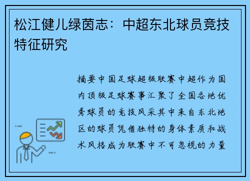 松江健儿绿茵志：中超东北球员竞技特征研究