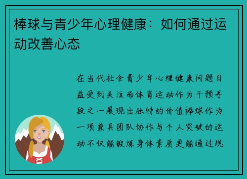 棒球与青少年心理健康：如何通过运动改善心态