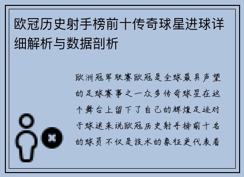 欧冠历史射手榜前十传奇球星进球详细解析与数据剖析