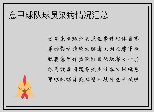 意甲球队球员染病情况汇总